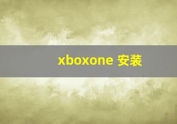 xboxone 安装